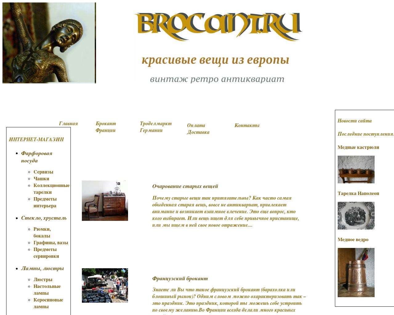 Изображение сайта brocant.ru в разрешении 1280x1024