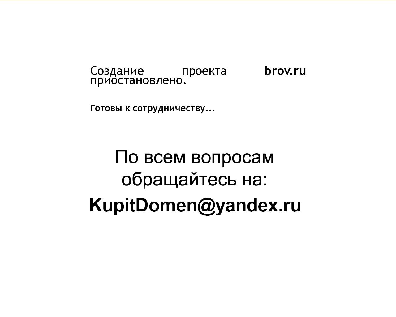Изображение сайта brov.ru в разрешении 1280x1024