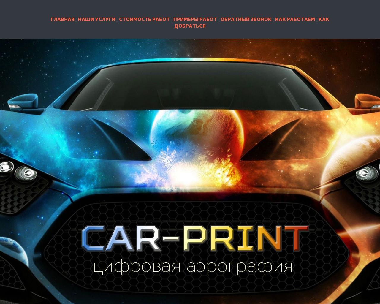 Изображение сайта car-print.ru в разрешении 1280x1024