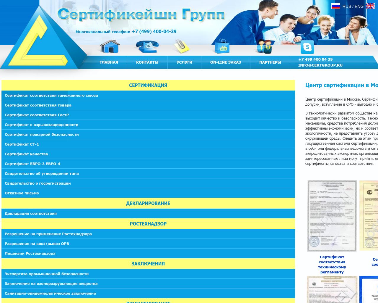 Изображение сайта certgroup.ru в разрешении 1280x1024
