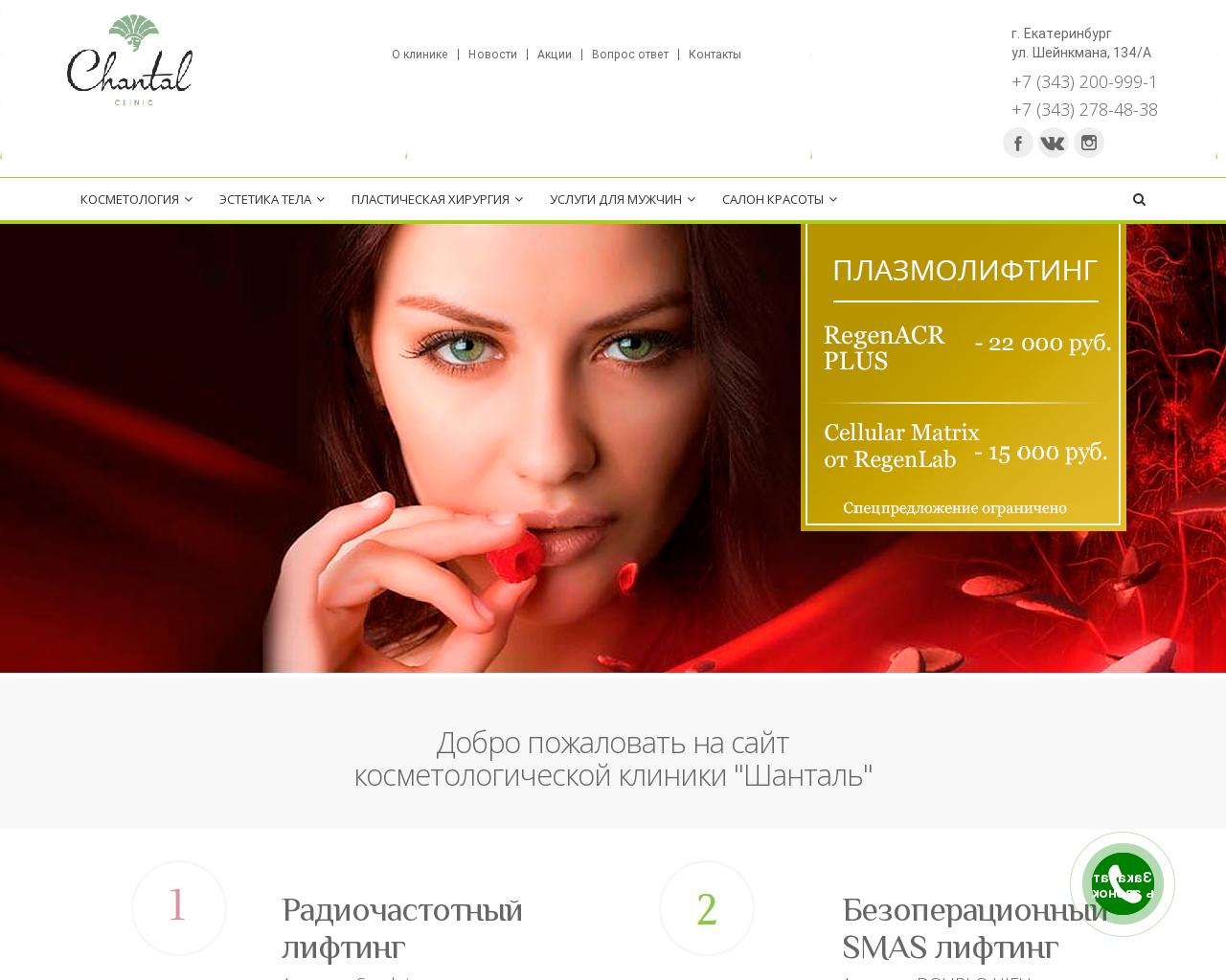 Изображение сайта chantal-clinic.ru в разрешении 1280x1024