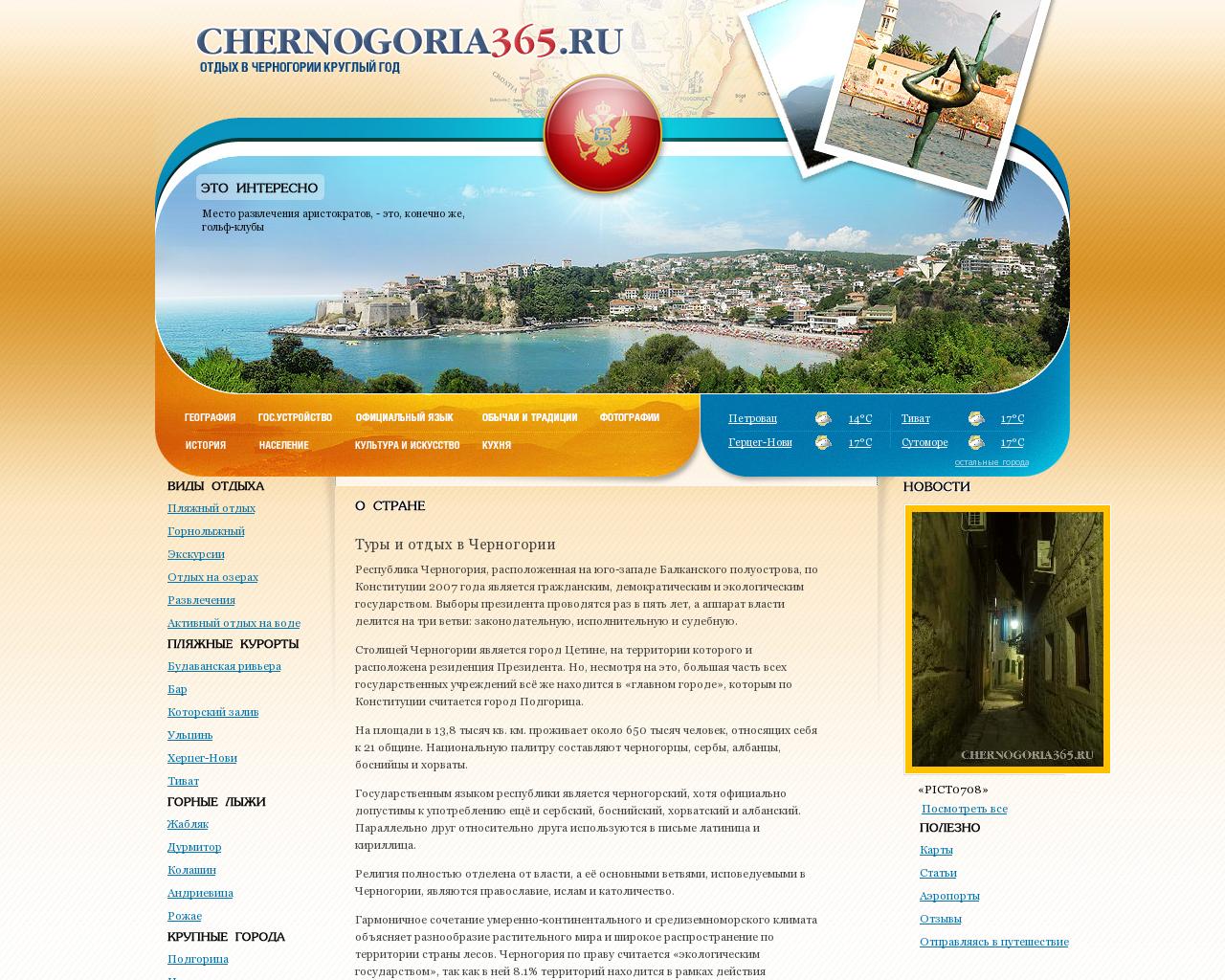 Изображение сайта chernogoria365.ru в разрешении 1280x1024