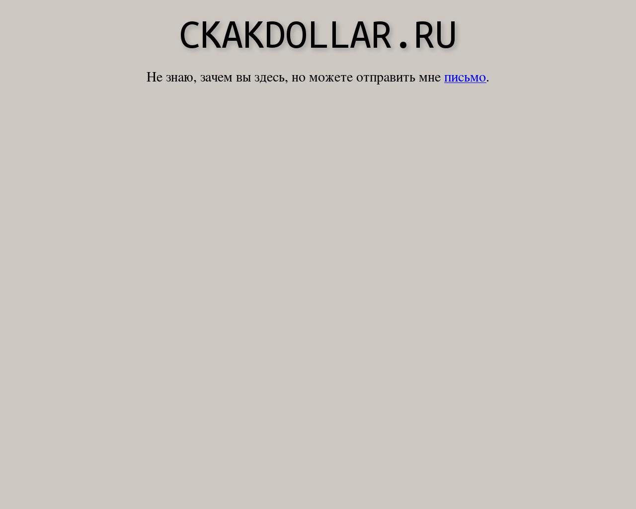 Изображение сайта ckakdollar.ru в разрешении 1280x1024