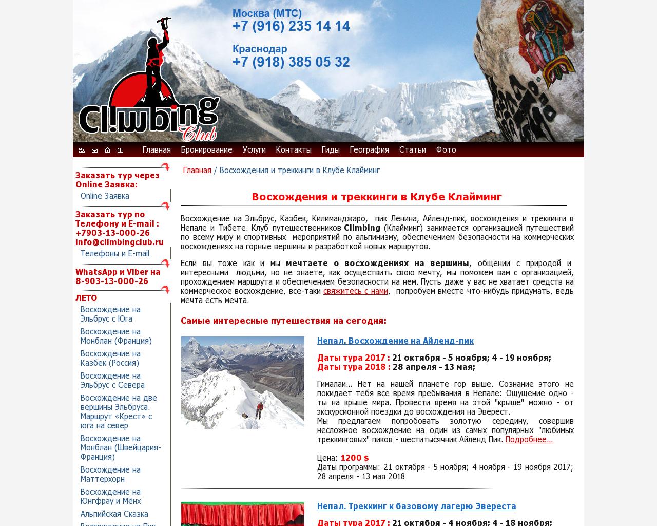 Изображение сайта climbingclub.ru в разрешении 1280x1024