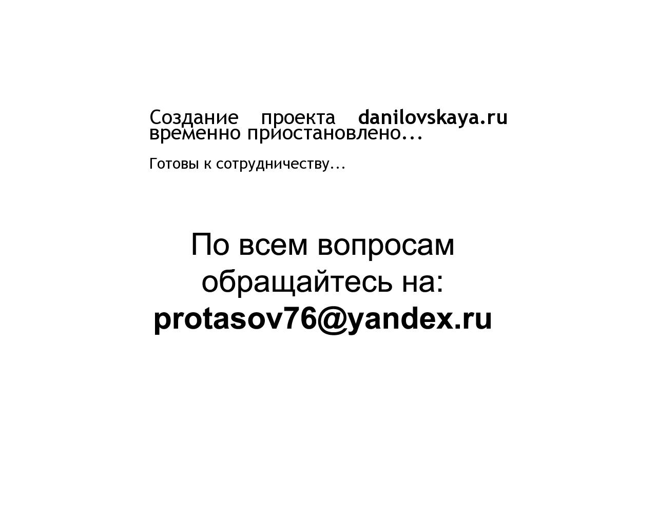 Изображение сайта danilovskaya.ru в разрешении 1280x1024