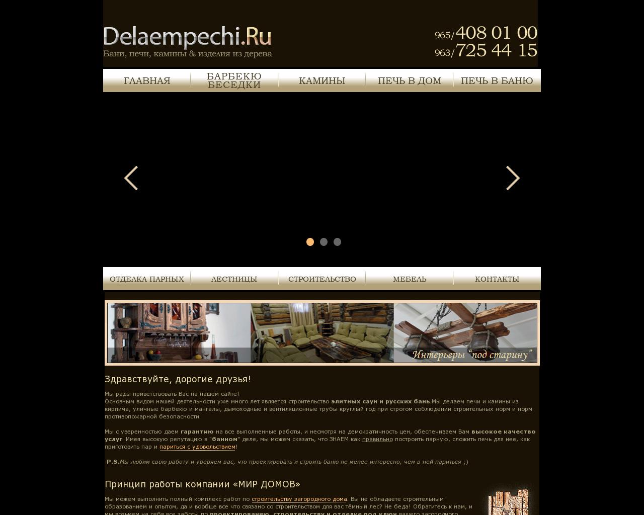 Изображение сайта delaempechi.ru в разрешении 1280x1024