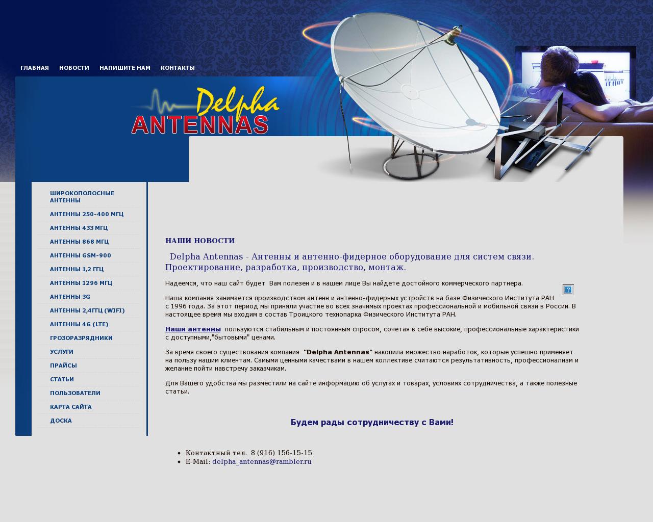 Изображение сайта delpha-antennas.ru в разрешении 1280x1024