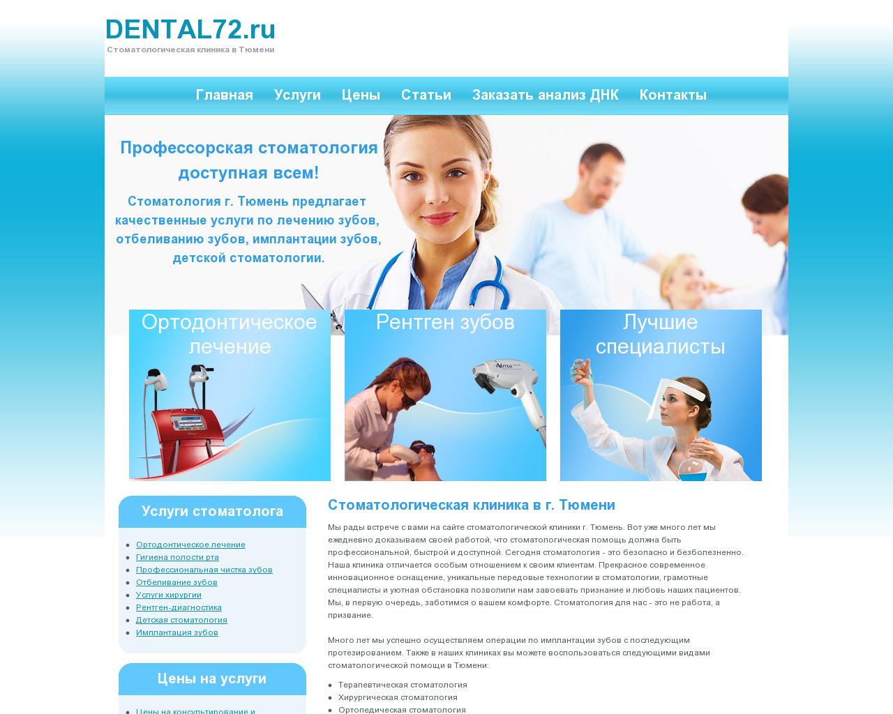 Изображение сайта dental72.ru в разрешении 1280x1024