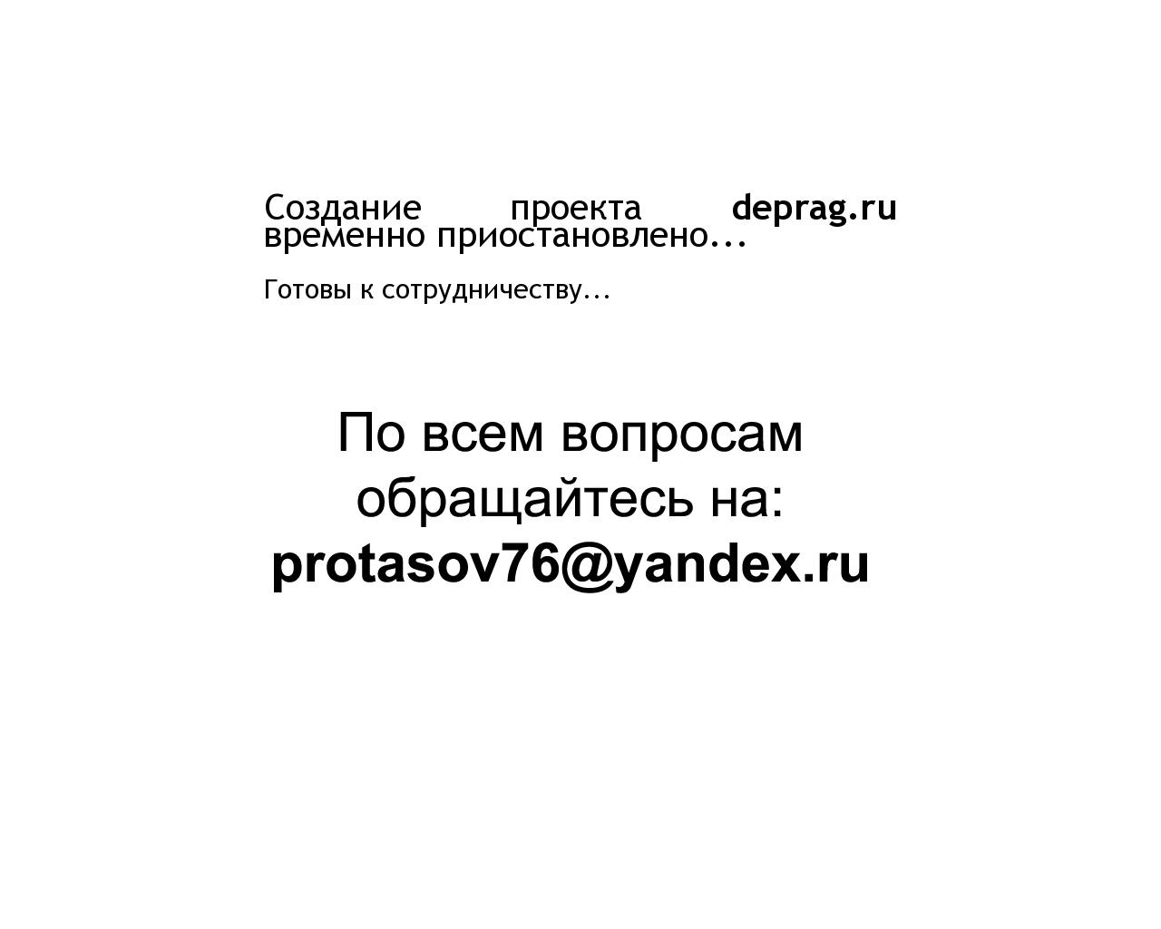 Изображение сайта deprag.ru в разрешении 1280x1024