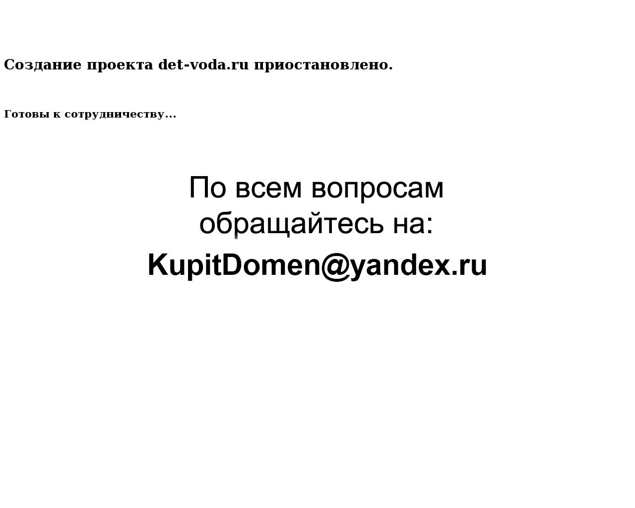 Изображение сайта det-voda.ru в разрешении 1280x1024