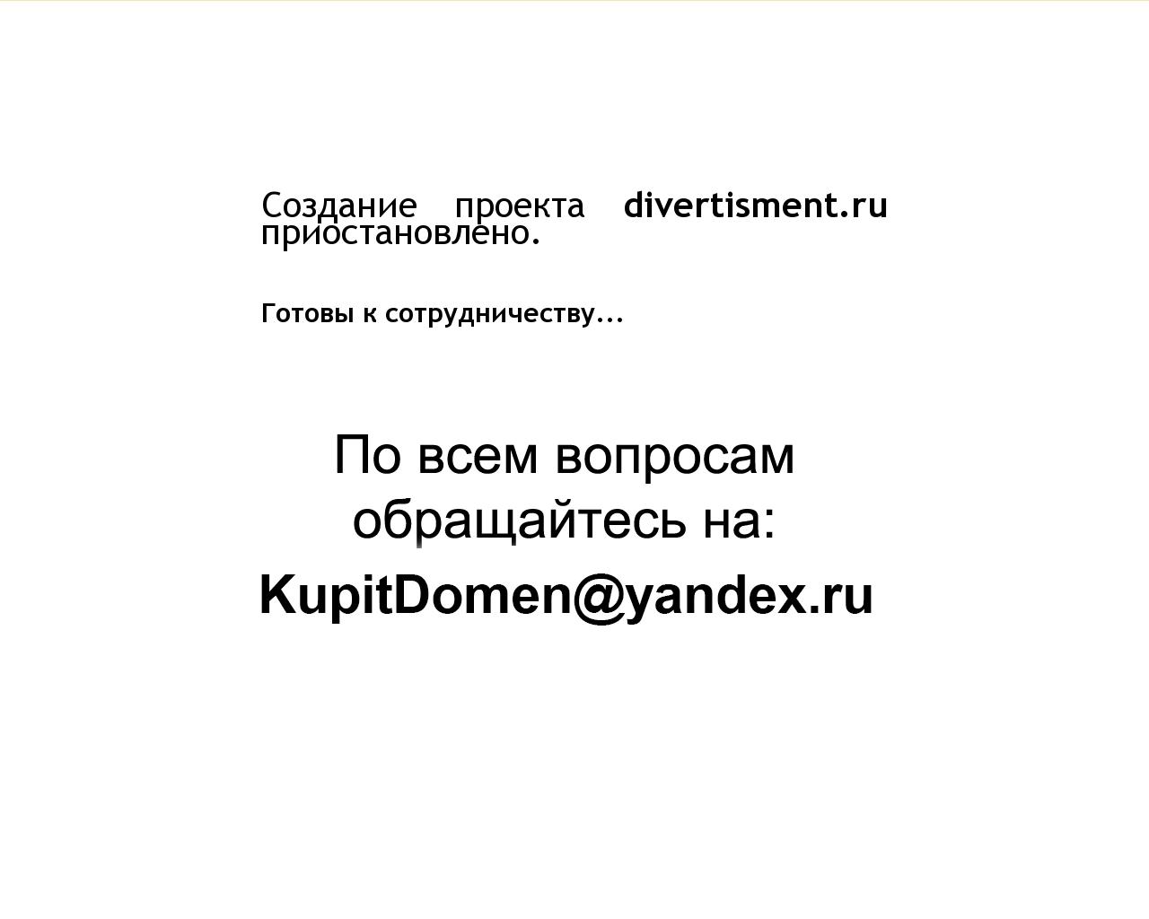 Изображение сайта divertisment.ru в разрешении 1280x1024