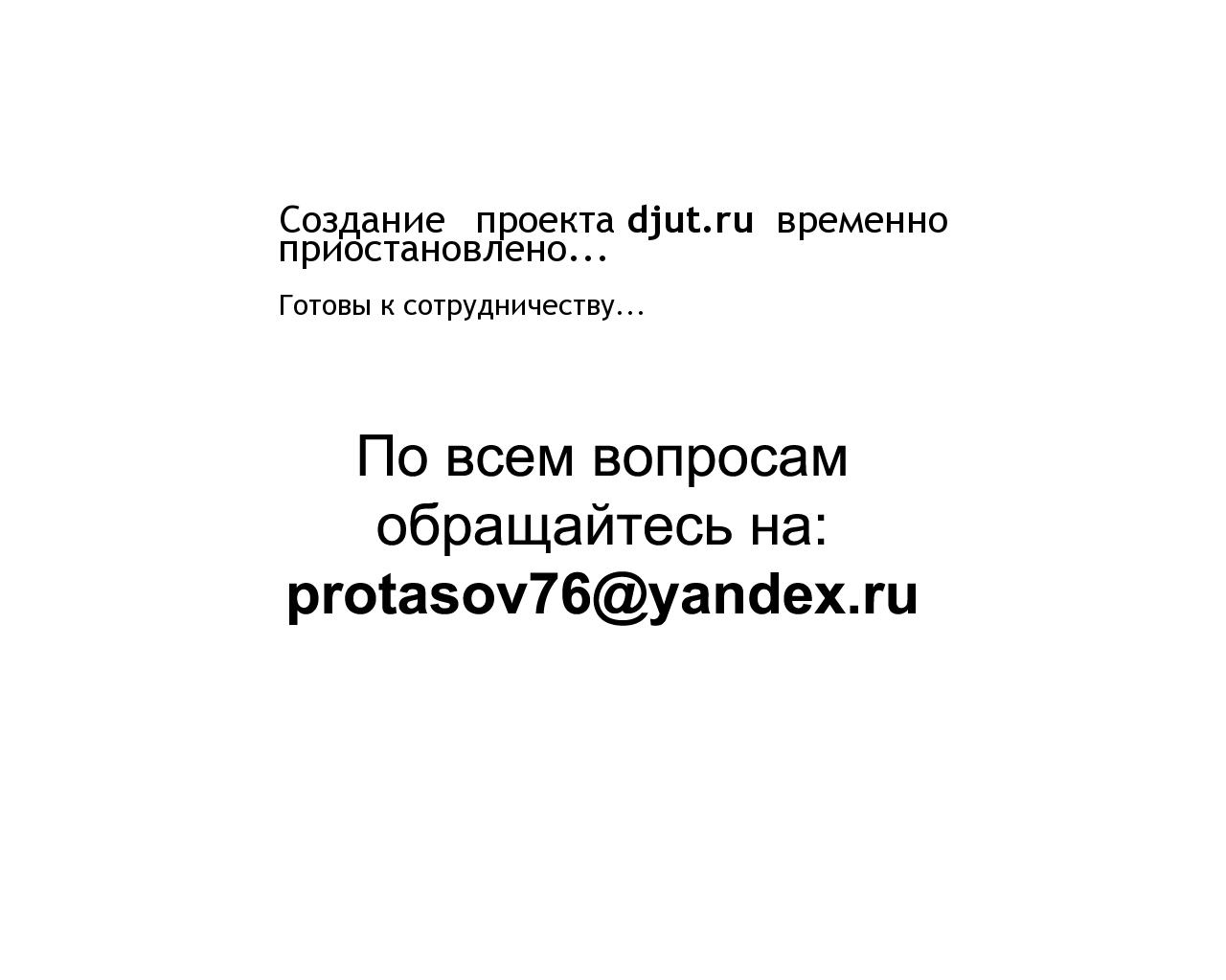 Изображение сайта djut.ru в разрешении 1280x1024