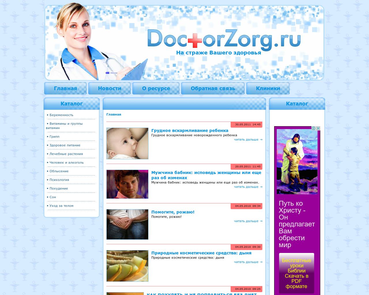 Изображение сайта doctorzorg.ru в разрешении 1280x1024