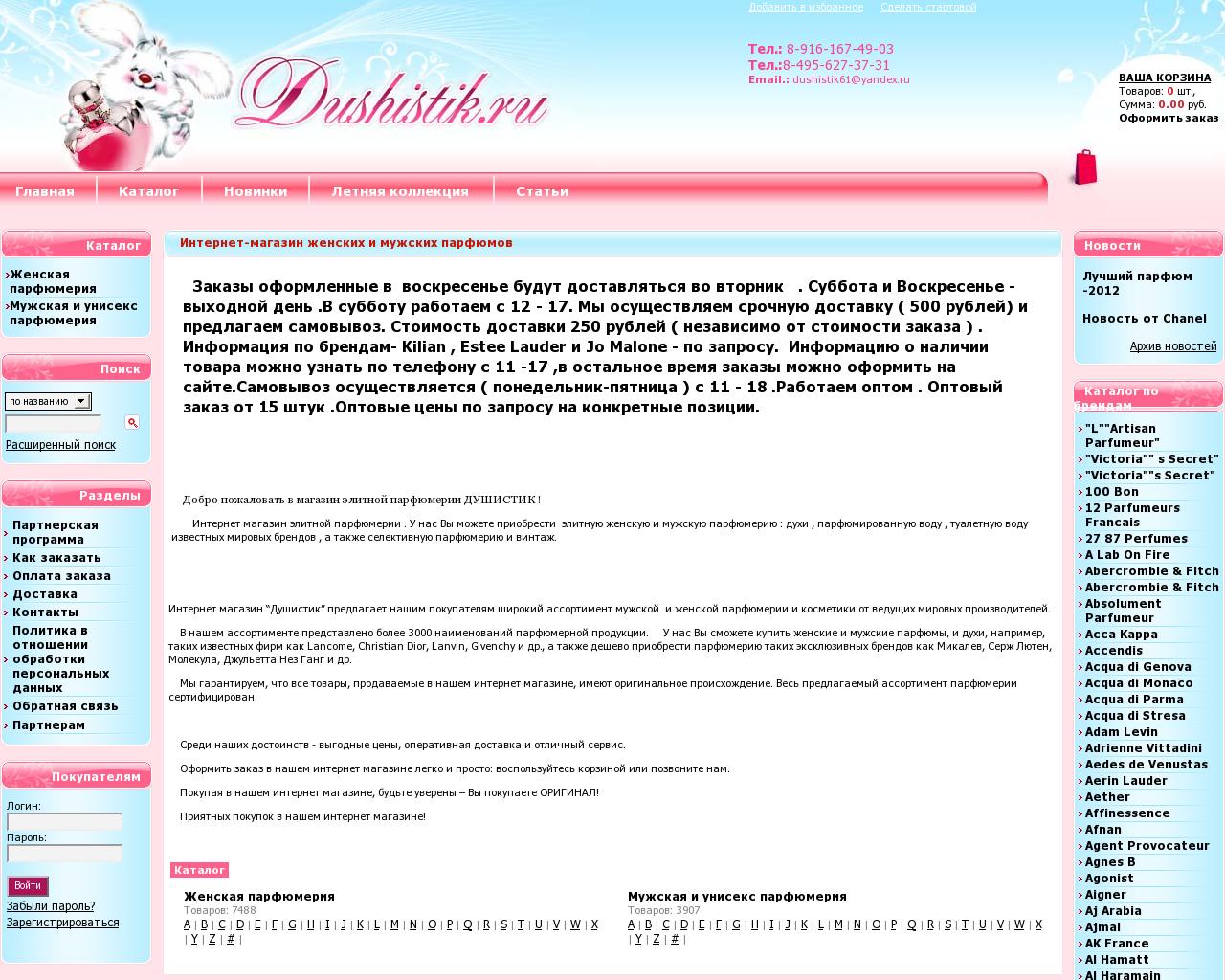 Изображение сайта dushistik.ru в разрешении 1280x1024