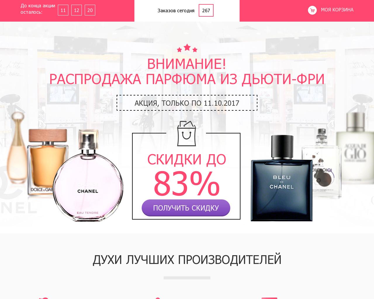 Изображение сайта duty-parfum.ru в разрешении 1280x1024