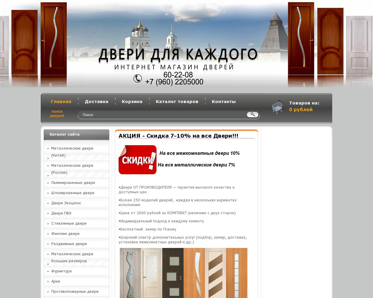 Изображение сайта dveripskov.ru в разрешении 1280x1024
