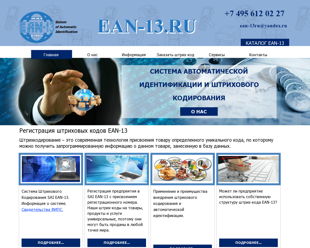 Изображение сайта ean-13.ru в разрешении 1280x1024