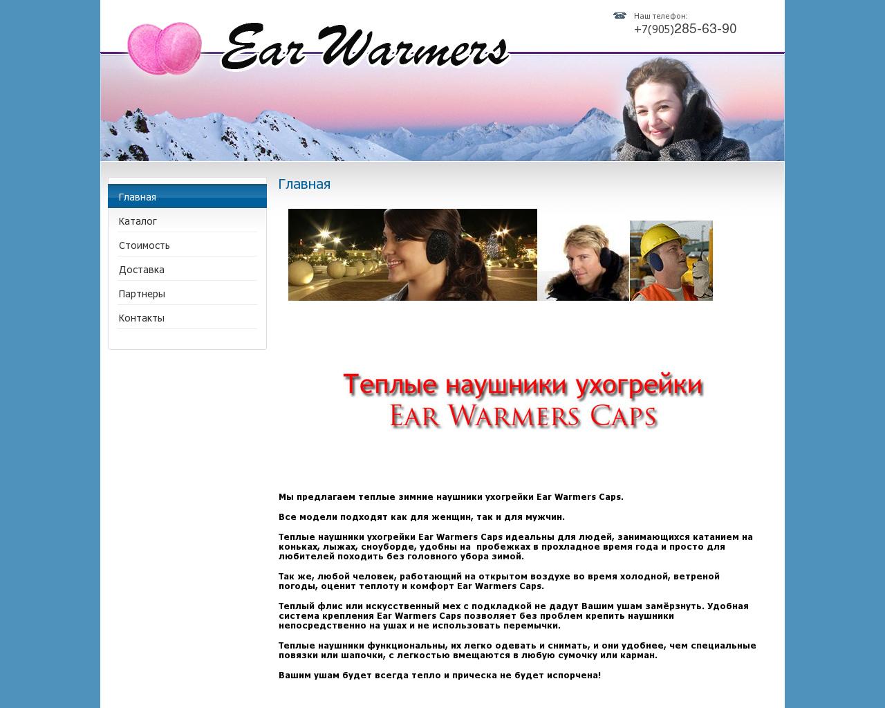 Изображение сайта ear-warmers.ru в разрешении 1280x1024