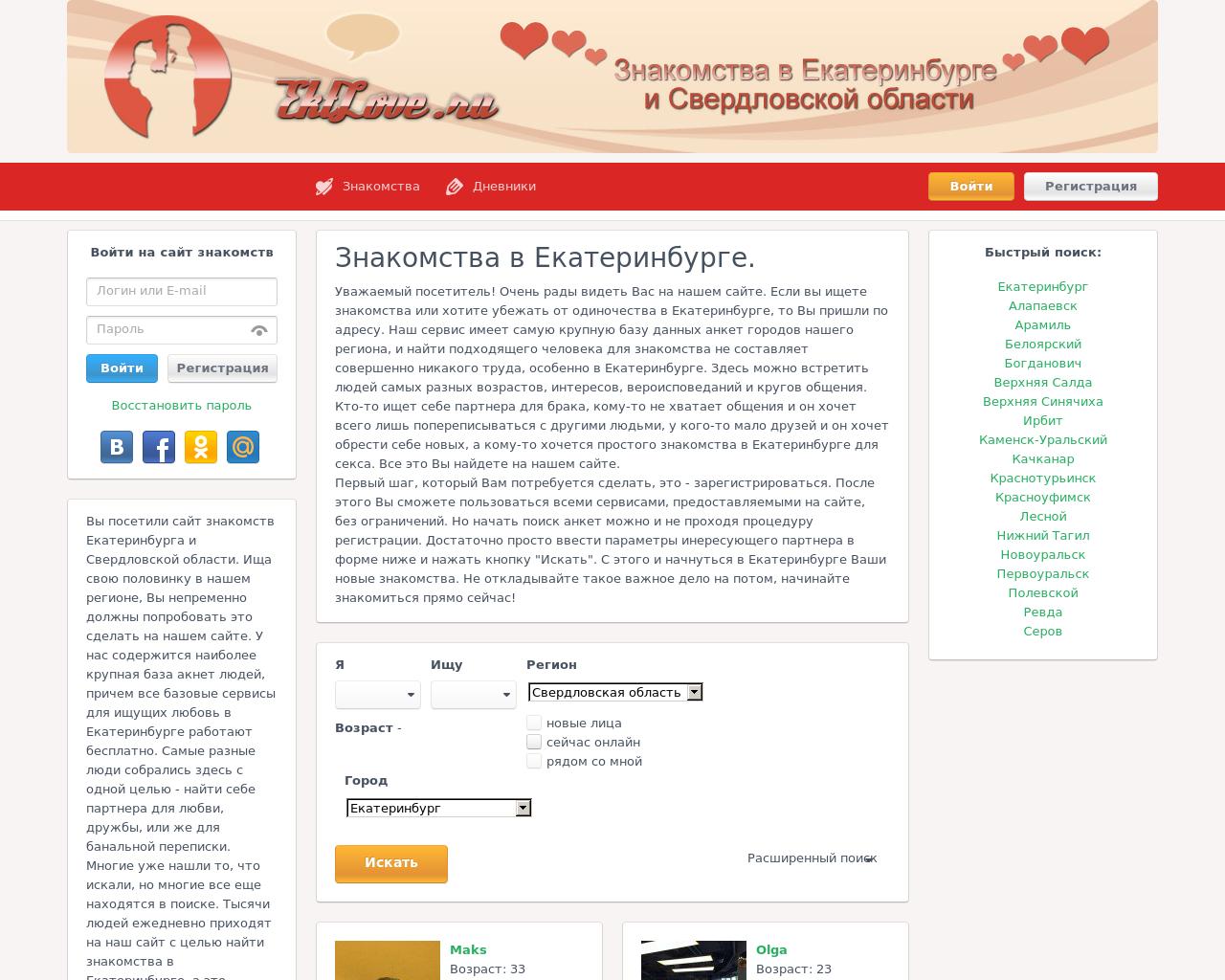 Сайт знакомств в екатеринбурге без регистрации и смс