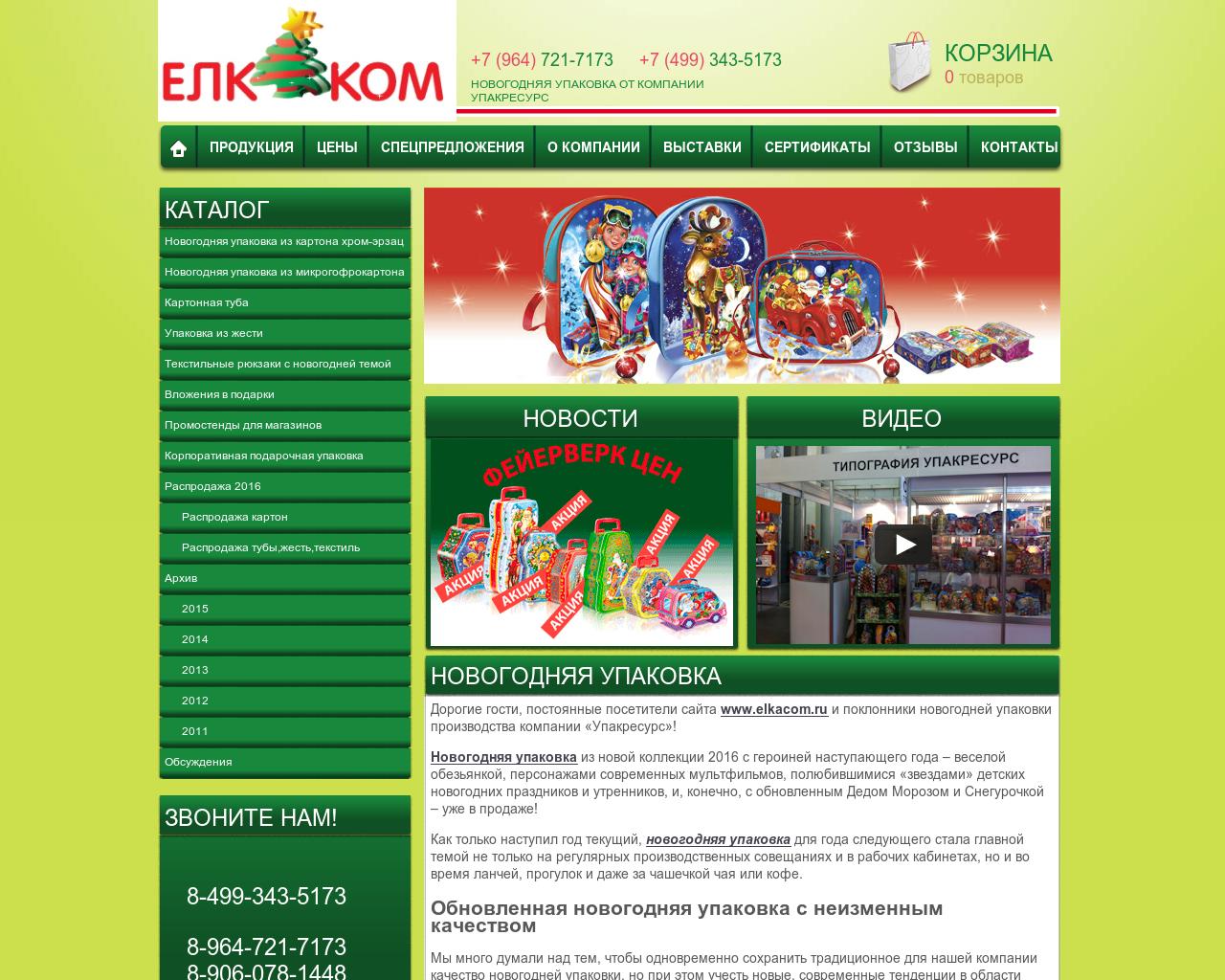 Изображение сайта elkacom.ru в разрешении 1280x1024