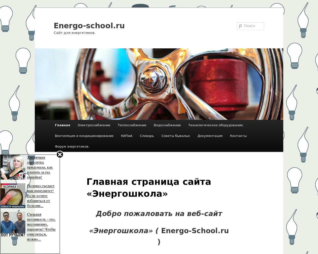 Изображение сайта energo-school.ru в разрешении 1280x1024
