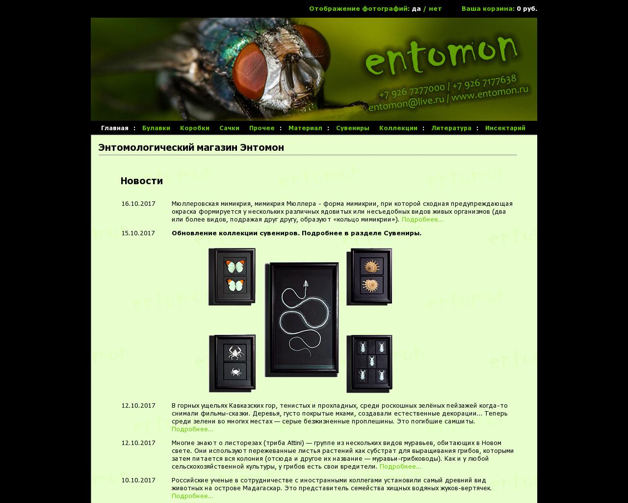 Изображение сайта entomon.ru в разрешении 1280x1024