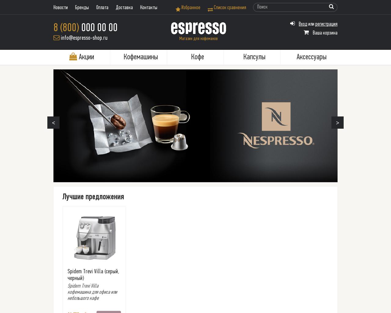 Изображение сайта espresso-shop.ru в разрешении 1280x1024