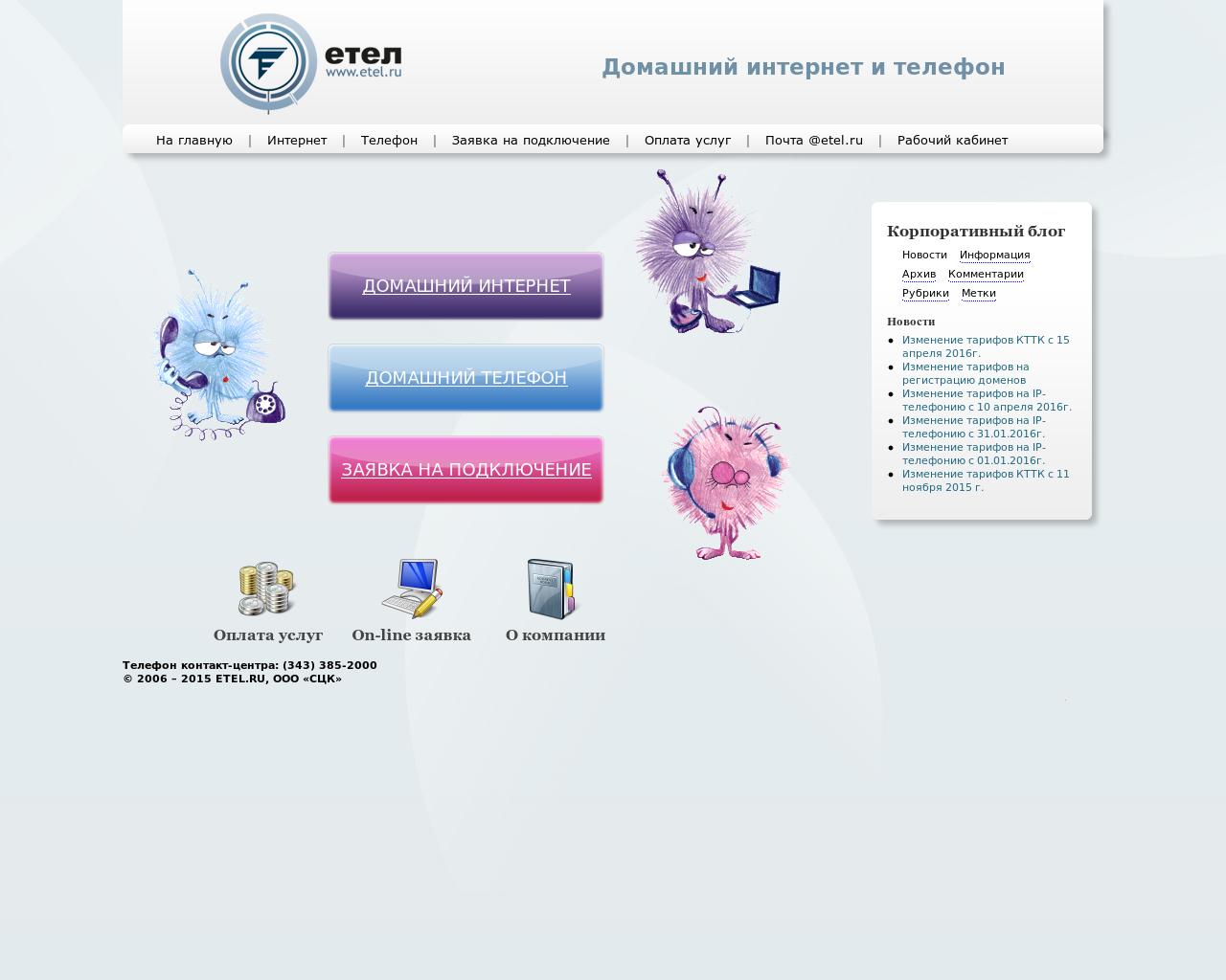 Изображение сайта etel.ru в разрешении 1280x1024