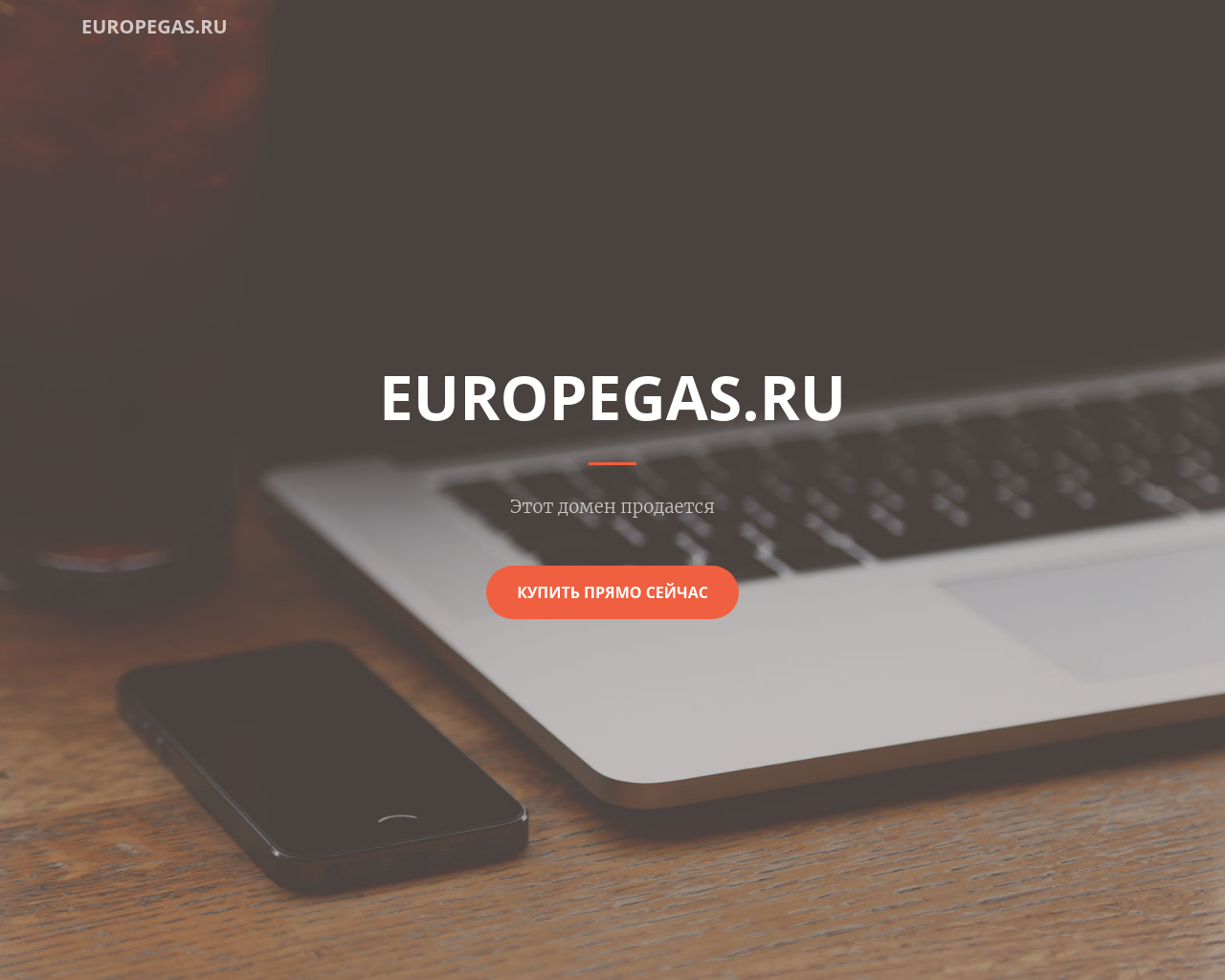 Изображение сайта europegas.ru в разрешении 1280x1024