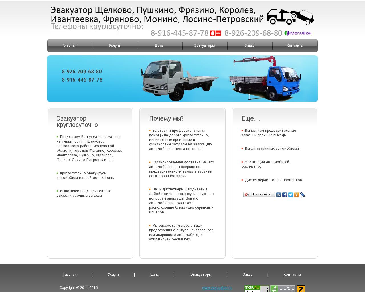 Изображение сайта evacuates.ru в разрешении 1280x1024