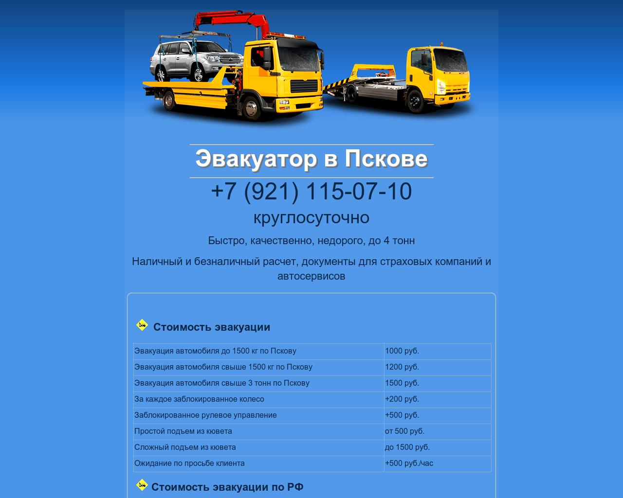 Изображение сайта evakuator-60.ru в разрешении 1280x1024