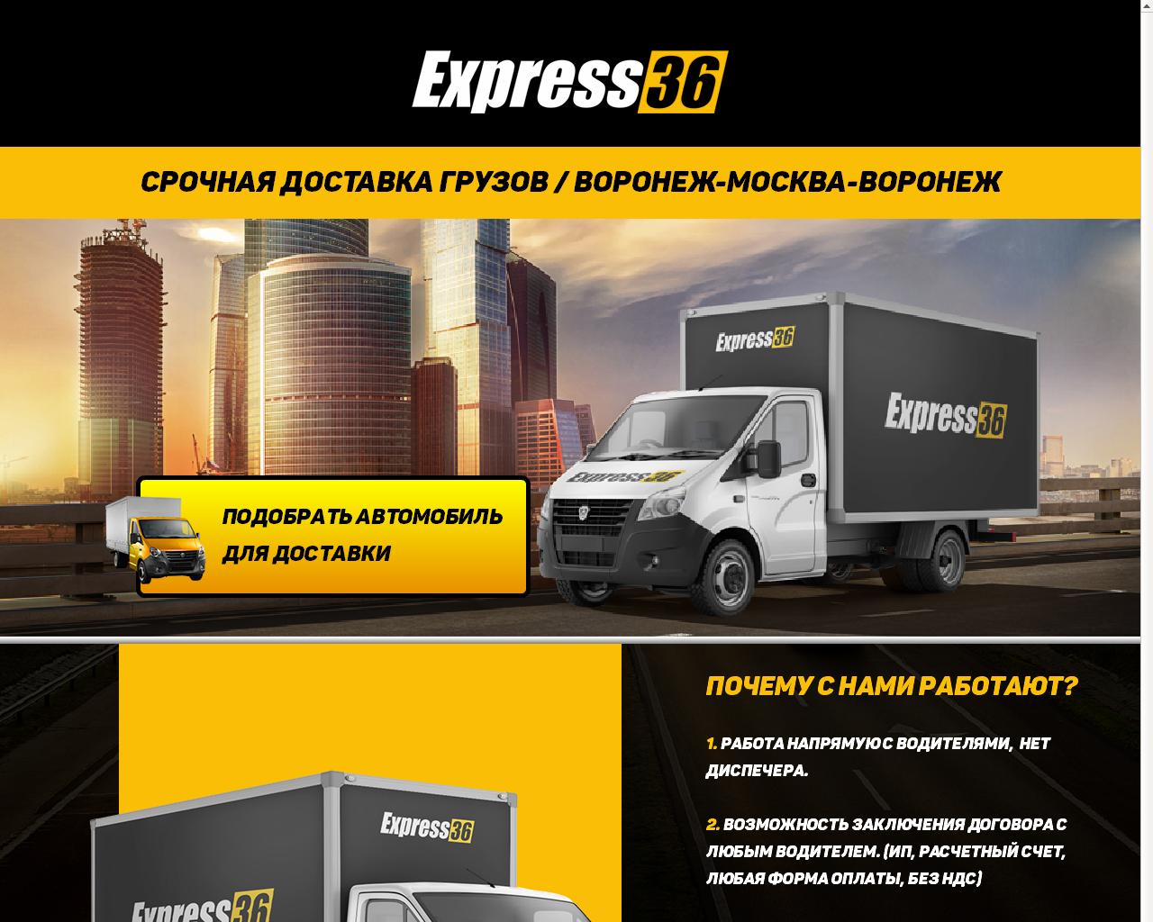 Изображение сайта express36.ru в разрешении 1280x1024