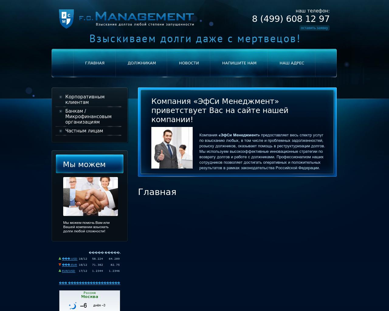 Изображение сайта fcmanagement.ru в разрешении 1280x1024