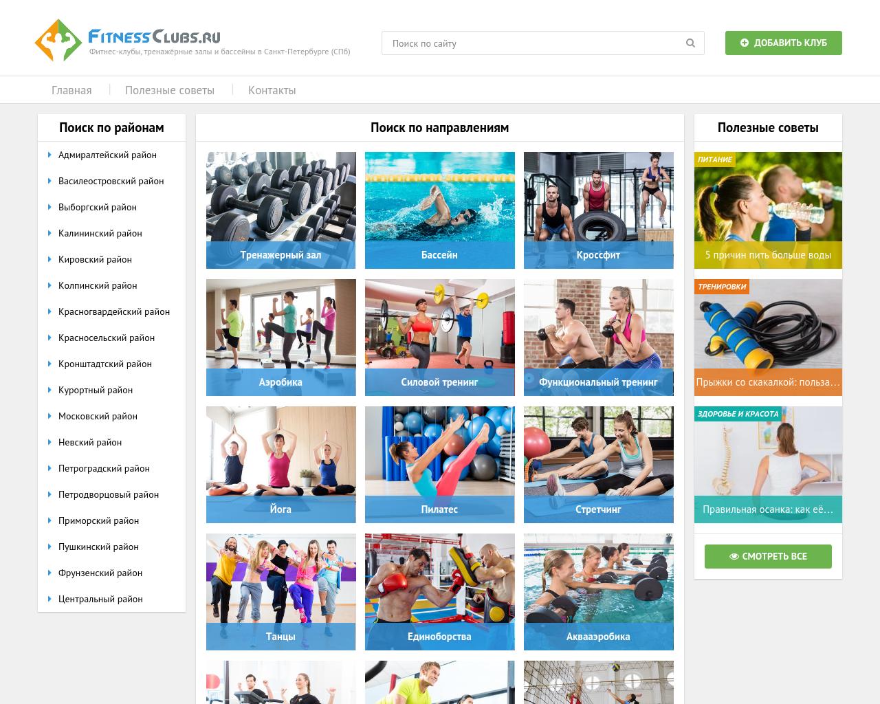 Изображение сайта fitnessclubs.ru в разрешении 1280x1024
