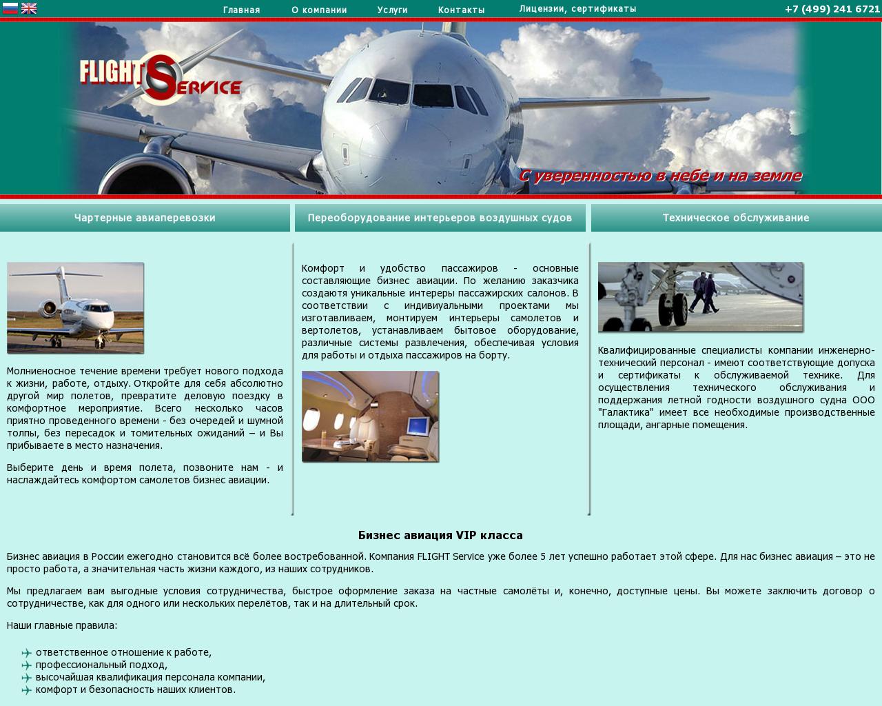 Изображение сайта flightservice.ru в разрешении 1280x1024