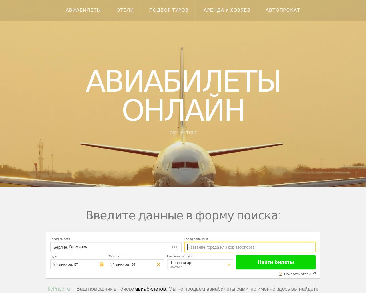 Изображение сайта flyprice.ru в разрешении 1280x1024