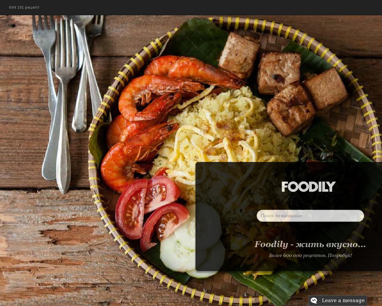 Изображение сайта foodily.ru в разрешении 1280x1024