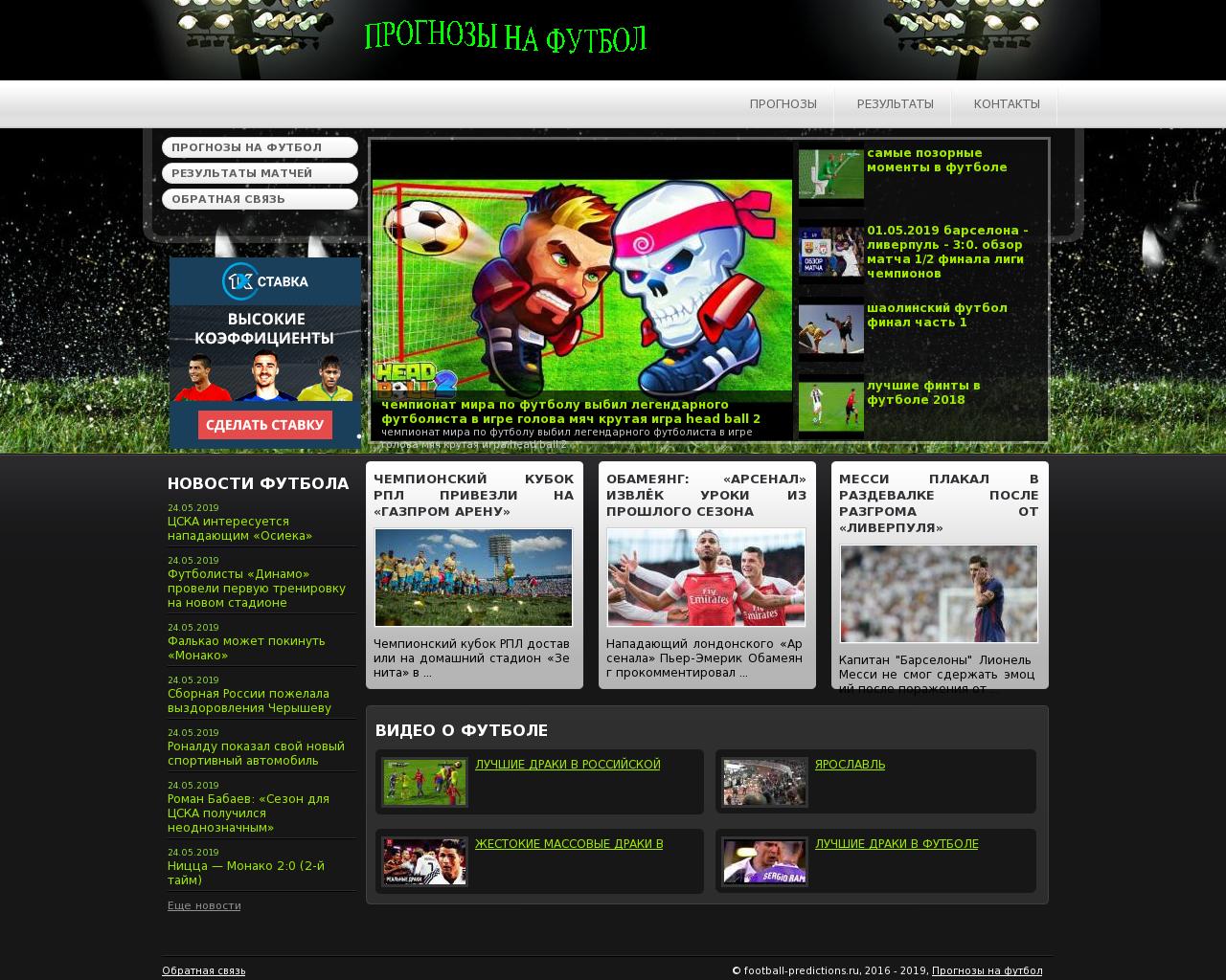 Изображение сайта football-predictions.ru в разрешении 1280x1024