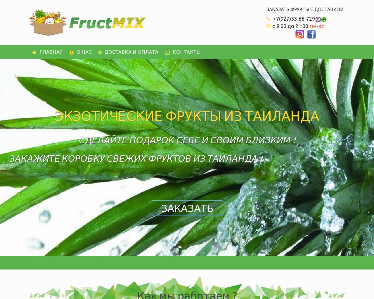 Изображение сайта fructmix.ru в разрешении 1280x1024