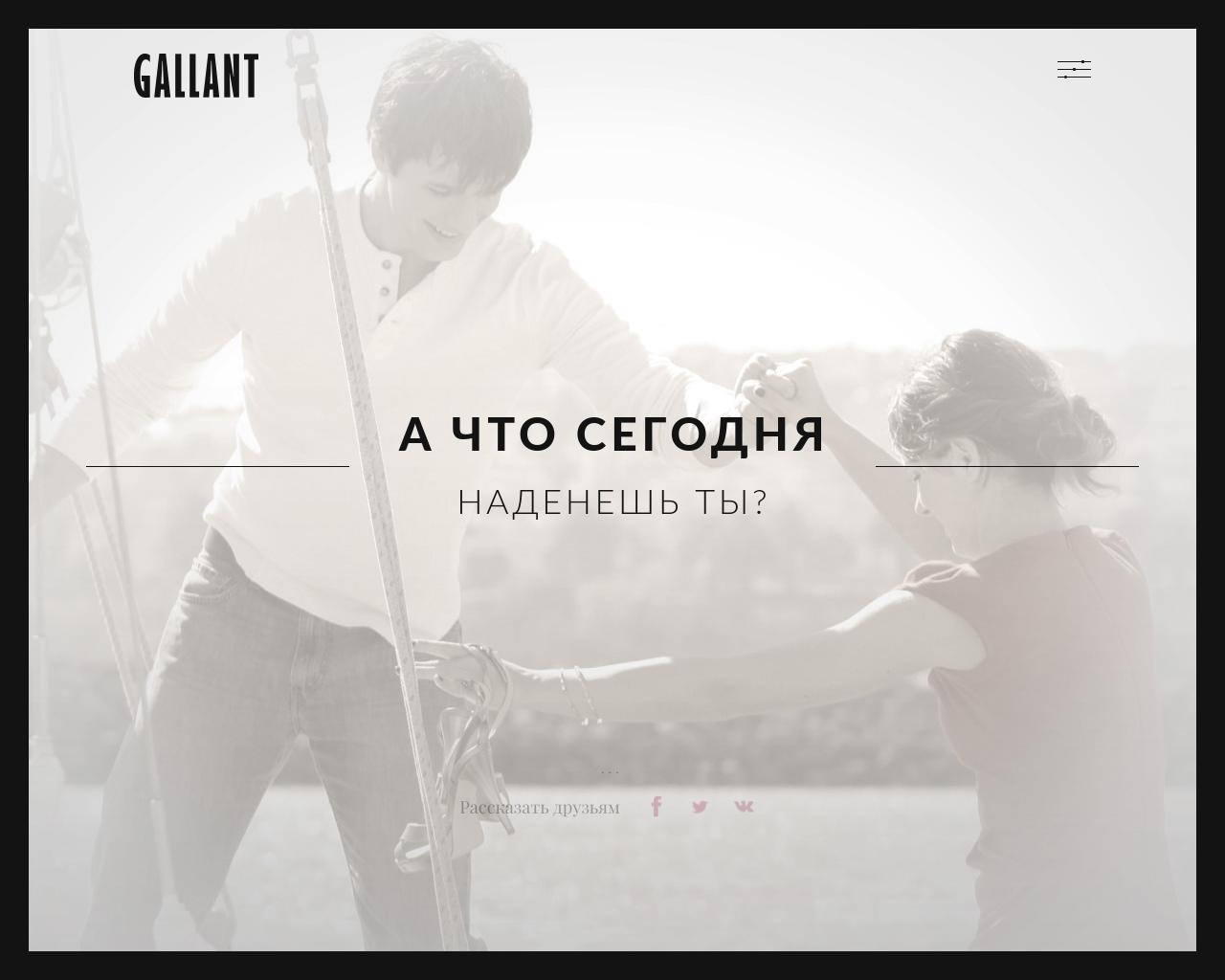 Изображение сайта gallant-man.ru в разрешении 1280x1024
