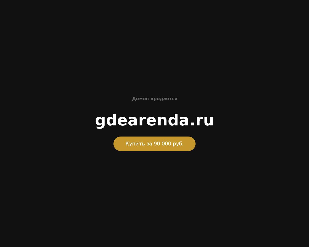 Изображение сайта gdearenda.ru в разрешении 1280x1024