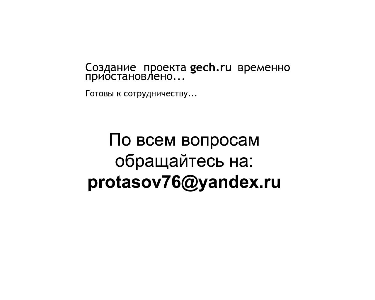 Изображение сайта gech.ru в разрешении 1280x1024