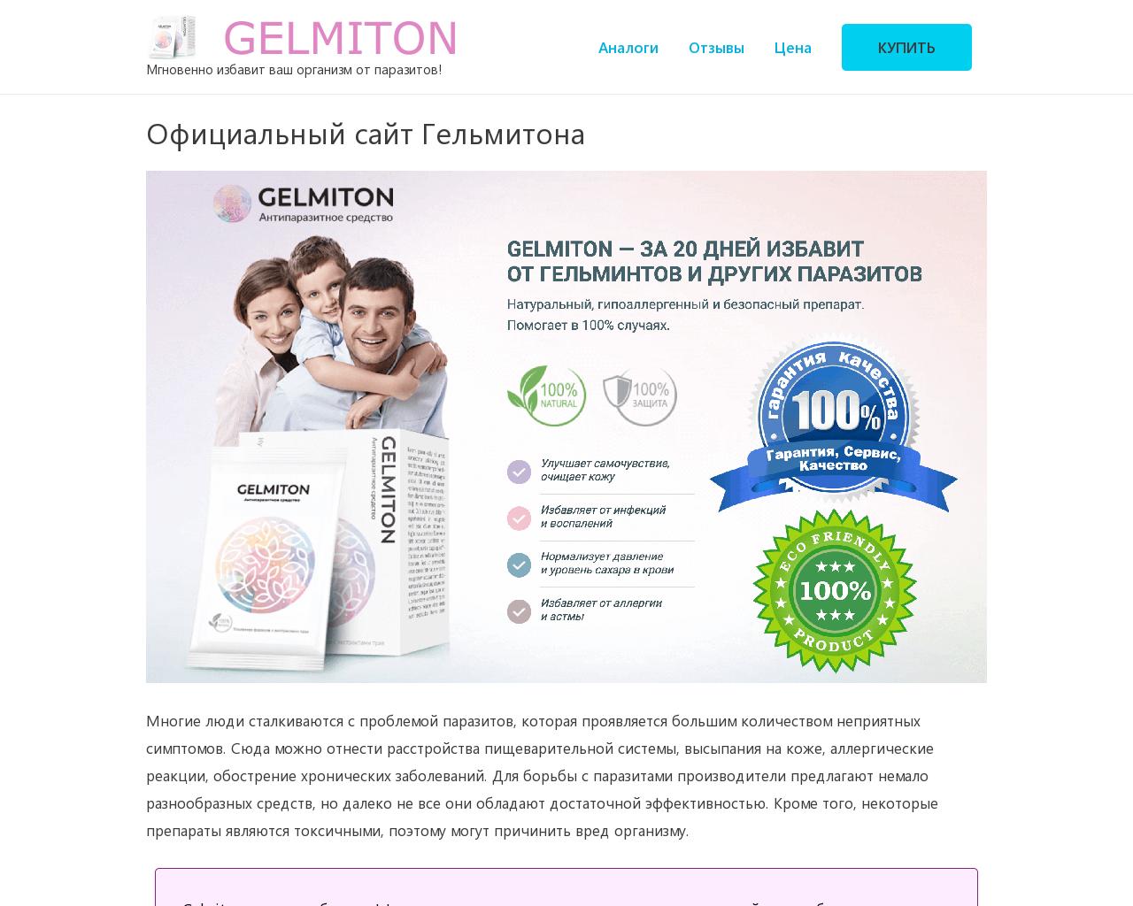 Изображение сайта gelmiton-official.ru в разрешении 1280x1024