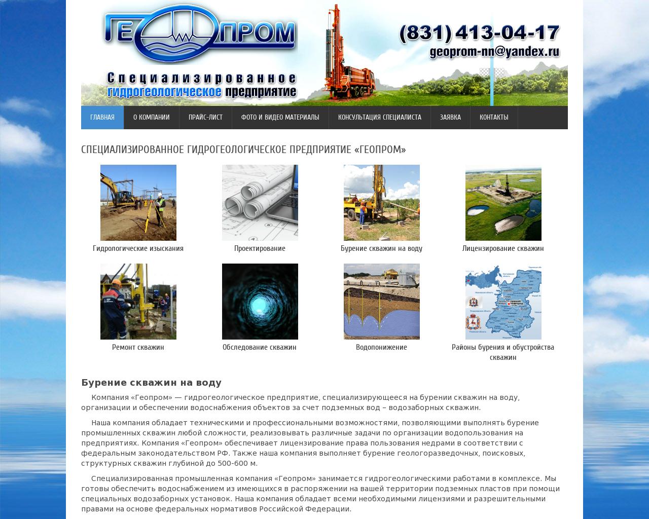 Изображение сайта geoprom-nn.ru в разрешении 1280x1024