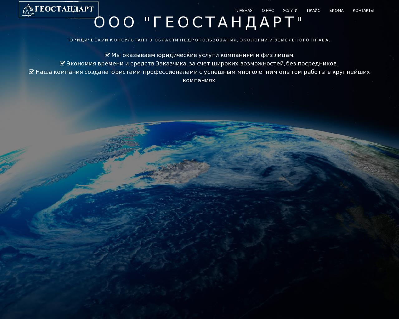Изображение сайта geostandart58.ru в разрешении 1280x1024