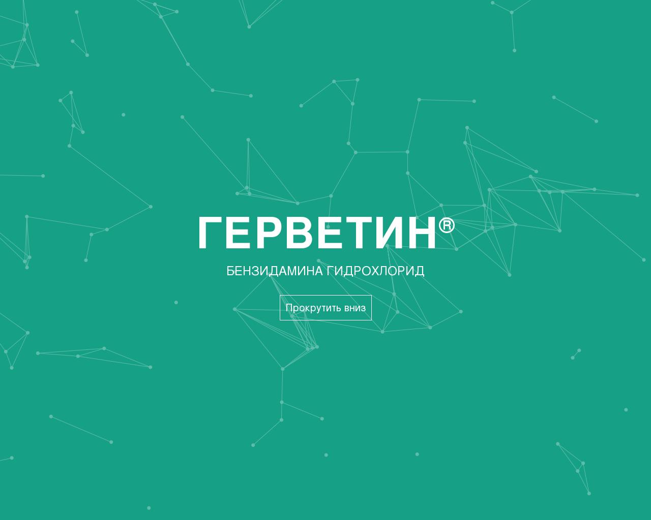 Изображение сайта gervetin.ru в разрешении 1280x1024