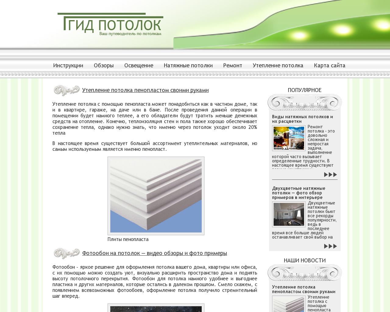 Изображение сайта gidpotolok.ru в разрешении 1280x1024