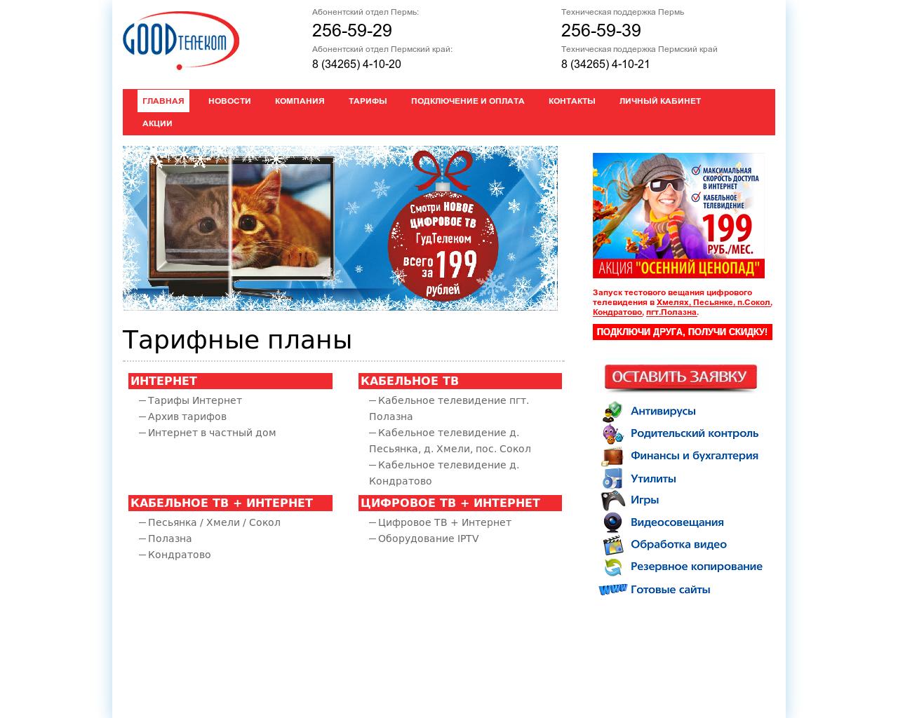 Изображение сайта goodtelecom.ru в разрешении 1280x1024