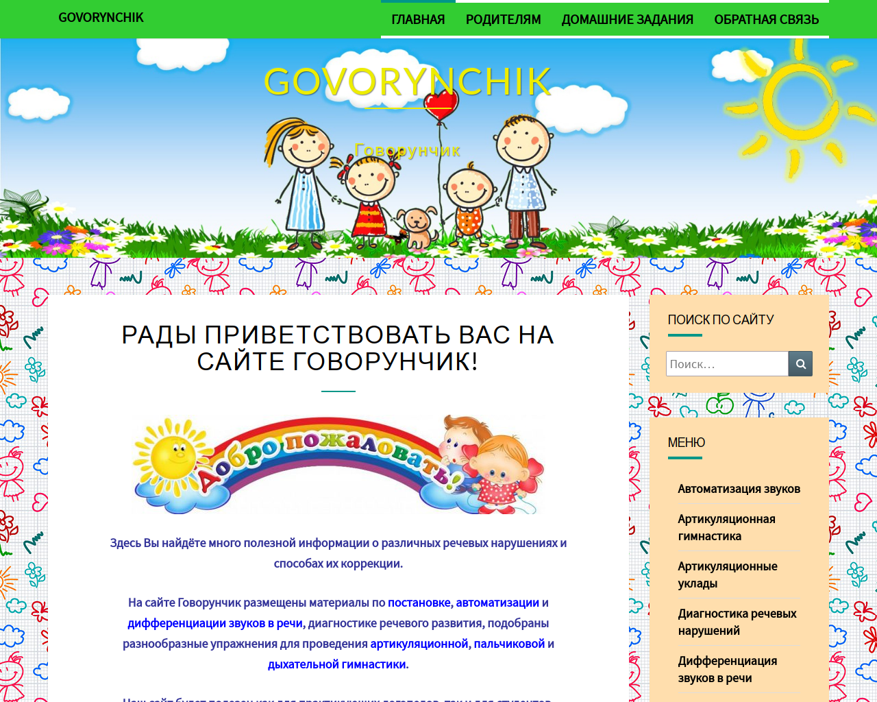 Изображение сайта govorynchik.ru в разрешении 1280x1024