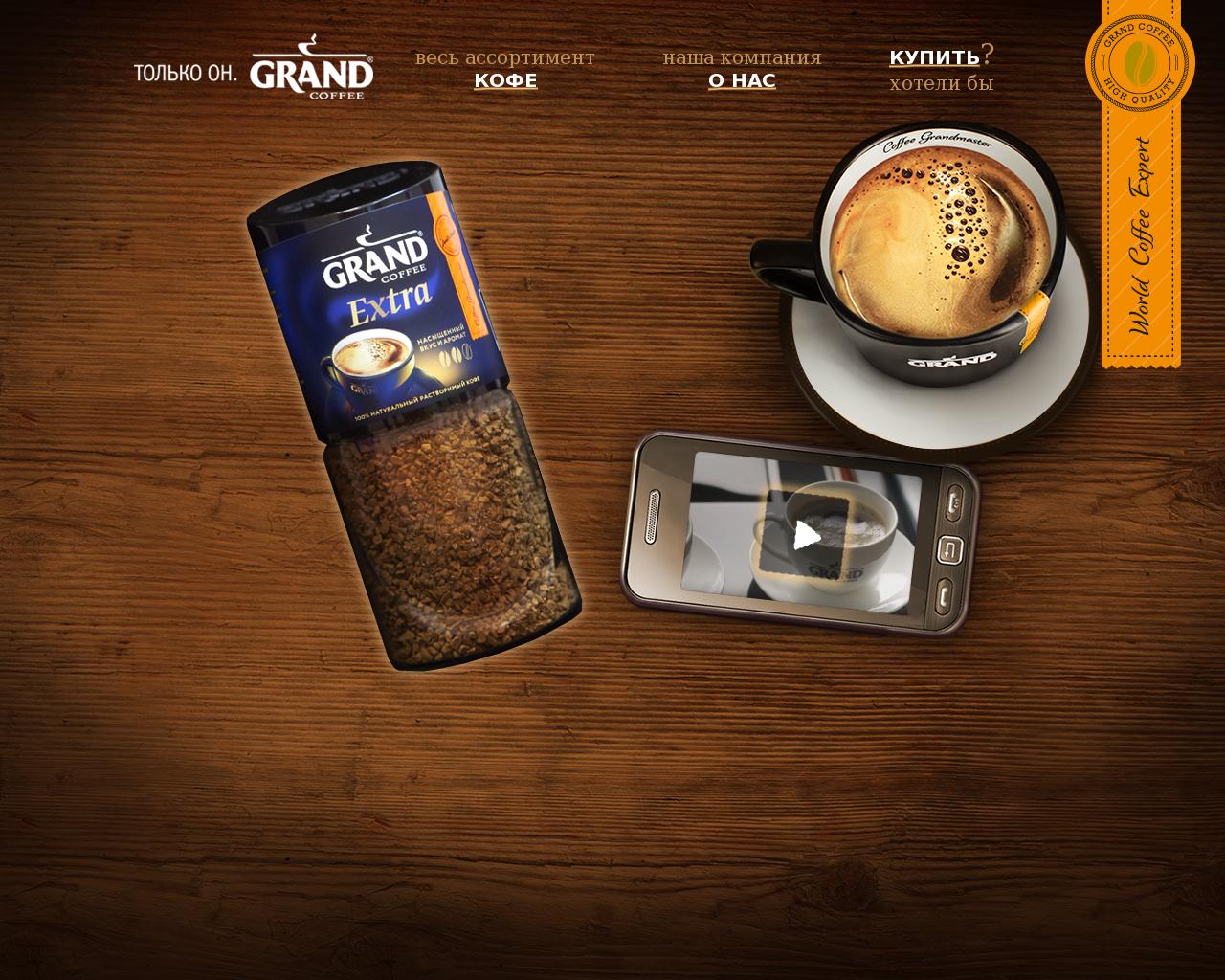 Изображение сайта grand-coffee.ru в разрешении 1280x1024